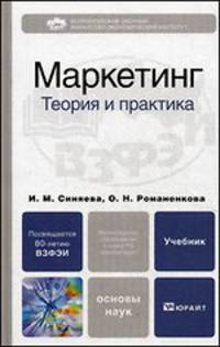 Маркетинг: теория и практика. Учебник для вузов. Гриф МО