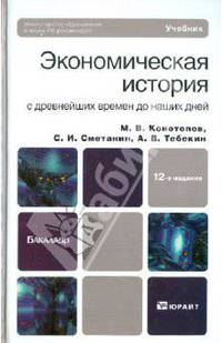 Экономическая история с древнейших времен до наших дней. Учебник для бакалавриата - 12 изд.