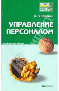 Управление персоналом. Краткий курс лекций
