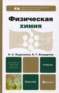 ФИЗИЧЕСКАЯ ХИМИЯ. Учебник для бакалавров.