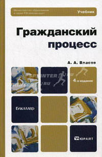 Гражданский процесс 4-е изд., пер. и доп. учебник для бакалавров