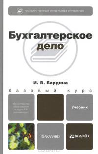 Бухгалтерское дело. Учебник для бакалавров. Гриф МО