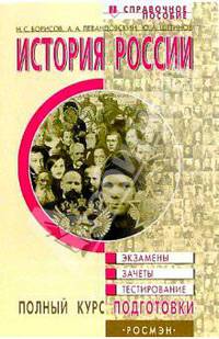 История России. Справочное пособие/ Полный курс подготовки к экзаменам, зачетам, тестированию