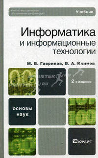 Информатика и информационные технологии. Учебник для вузов и ссузов. Гриф УМО