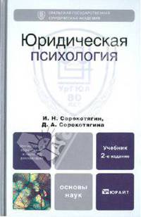 Юридическая психология. Учебник для вузов. Гриф МО