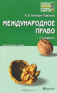 Международное право. Краткий курс лекций