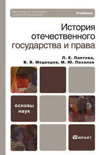 История отечественного государства и права. Учебник для вузов. Гриф МО