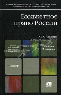 Бюджетное право. Учебник для магистров. Гриф УМО