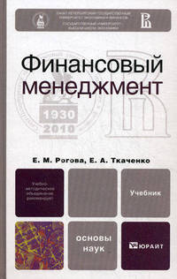 Финансовый менеджмент. Учебник для вузов. Гриф УМО