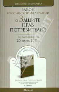 Закон РФ "О защите прав потребителей" по состоянию на 20 марта 2011 года