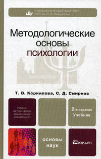 Методологические основы психологии. Учебник для вузов. Гриф УМО