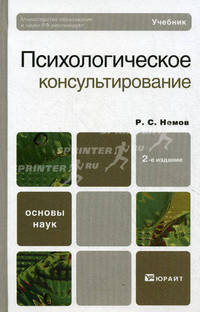Психологическое консультирование. Учебник для вузов. Гриф МО