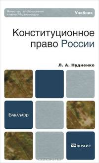 Конституционное право России: учебник для бакалавриата