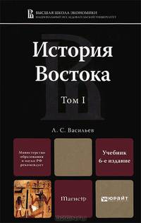 История Востока. В 2 томах. Том 1. Учебник для магистров - 6 изд.