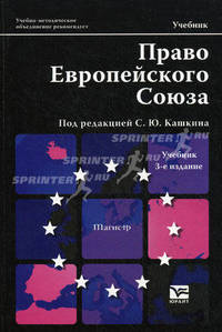 Право европейского союза 3-е изд., пер. и доп. учебник для магистров