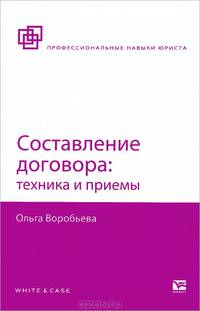 СОСТАВЛЕНИЕ ДОГОВОРА: ТЕХНИКА И ПРИЕМЫ 2-е изд., пер. и доп