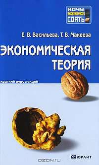 Экономическая теория. Краткий курс лекций
