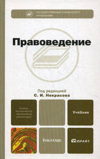 Правоведение. Учебник для бакалавров. Гриф УМО