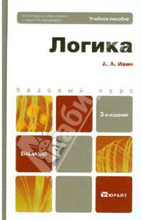Логика. Учебное пособие для бакалавриата - 2 изд.