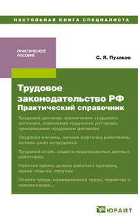 ТРУДОВОЕ ЗАКОНОДАТЕЛЬСТВО РФ: ПРАКТИЧЕСКИЙ СПРАВОЧНИК. Практическое пособие