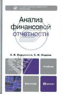 Анализ финансовой отчетности. Учебник для бакалавриата
