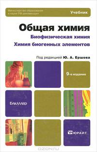 Общая химия. Биофизическая химия. Химия биогенных элементов. Учебник для бакалавриата