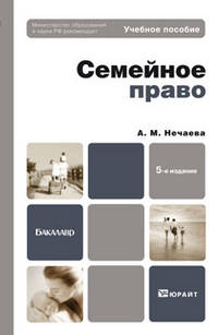 Семейное право Российской Федерации. Учебное пособие для бакалавров