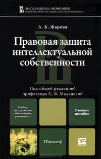 Правовая защита интеллектуальной собственности: учебное пособие для магистратуры