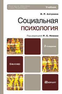 Социальная психология. Учебник для бакалавров - 2 изд.