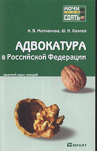 Адвокатура в Российской Федерации. Краткий курс лекций