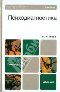 Психодиагностика. Учебник для бакалавриата