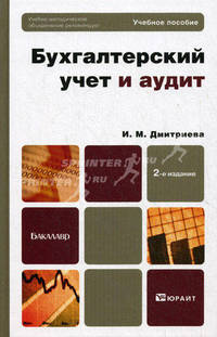 Бухгалтерский учет и аудит. Учебное пособие для бакалавров. Гриф УМО