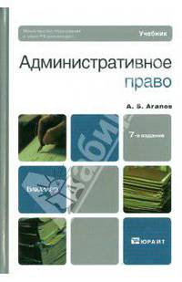 Административное право. Учебник для бакалавров - 7 изд.