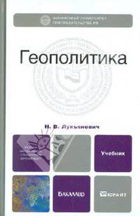 Геополитика. Учебник для бакалавриата
