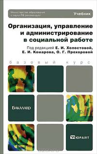 Организация, управление и администрирование в социальной работе. Учебник для бакалавриата