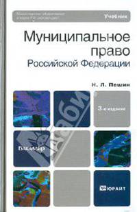 Муниципальное право Российской Федерации. Учебник для бакалавриата - 3 изд.