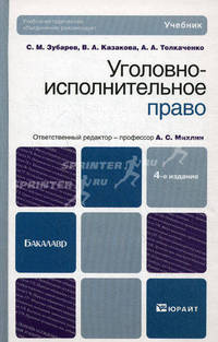 Уголовно-исполнительное право. 4-е изд., испр. и доп. зубарев с.м., казакова в.а., толкаченко а.а., отв ред. михлин а.с.
