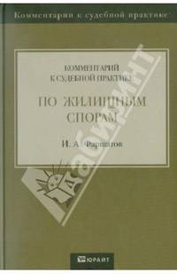 Комментарий к судебной практике по жилищным спорам