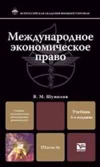 Международное экономическое право. Учебник для магистров - 5 изд.