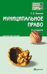Муниципальное право 2-е изд., пер. и доп. конспект лекций