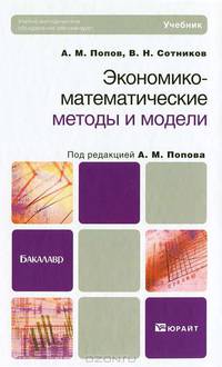 ЭКОНОМИКО-МАТЕМАТИЧЕСКИЕ МЕТОДЫ И МОДЕЛИ. Учебник для бакалавров.