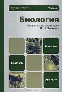 Биология. углубленный курс 6-е изд., испр. и доп. учебник для бакалавров