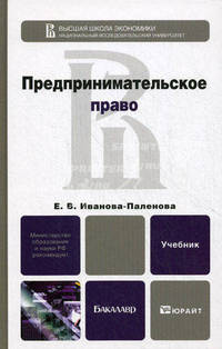 Предпринимательское право. Учебник для бакалавров. Гриф МО