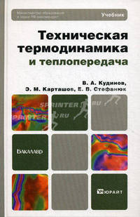 Техническая термодинамика и теплопередача. Учебник для бакалавров