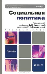 Социальная политика. Учебник для бакалавров. Гриф МО