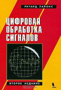 Цифровая обработка сигналов