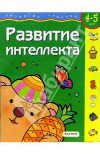 4-5лет.Развитие интеллекта(4кр.)
