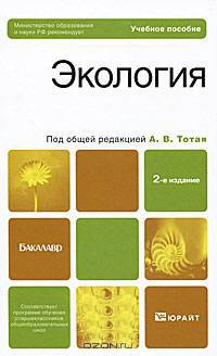 Экология. Учебное пособие для бакалавров. Гриф МО