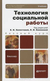 Технология социальной работы. Учебник для бакалавров. Гриф МО
