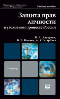 Защита прав личности в уголовном процессе России. Учебное пособие для магистров
